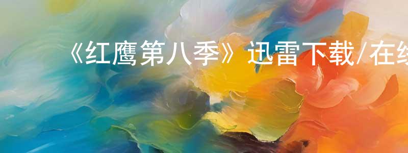 陈雪楚发布《红鹰第八季》迅雷下载/在线观看-犯罪历史-美剧天堂